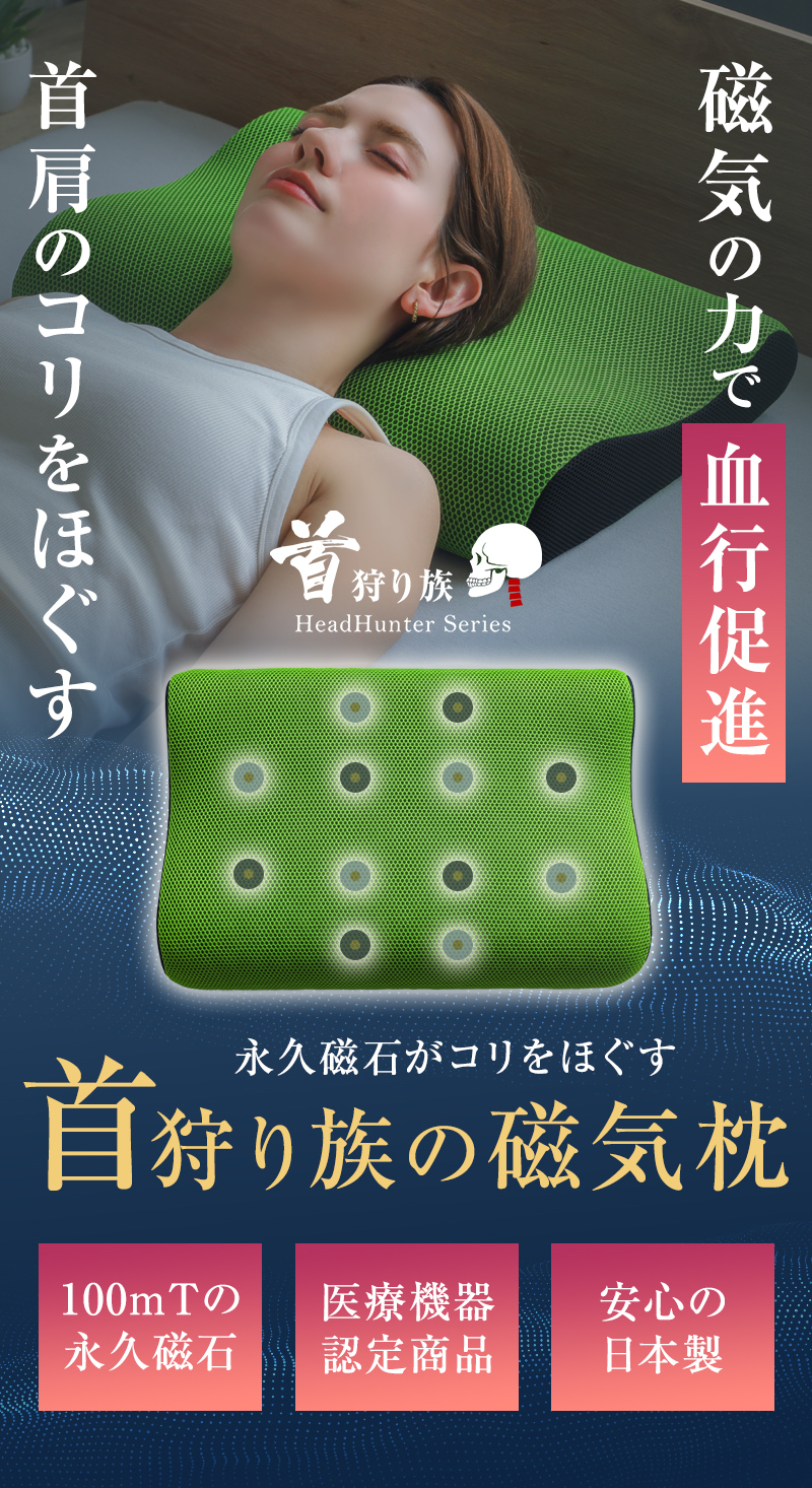 Head Hunter 枕 肩こり 首こり 首狩り族の磁気枕 医療機器 日本製 医療