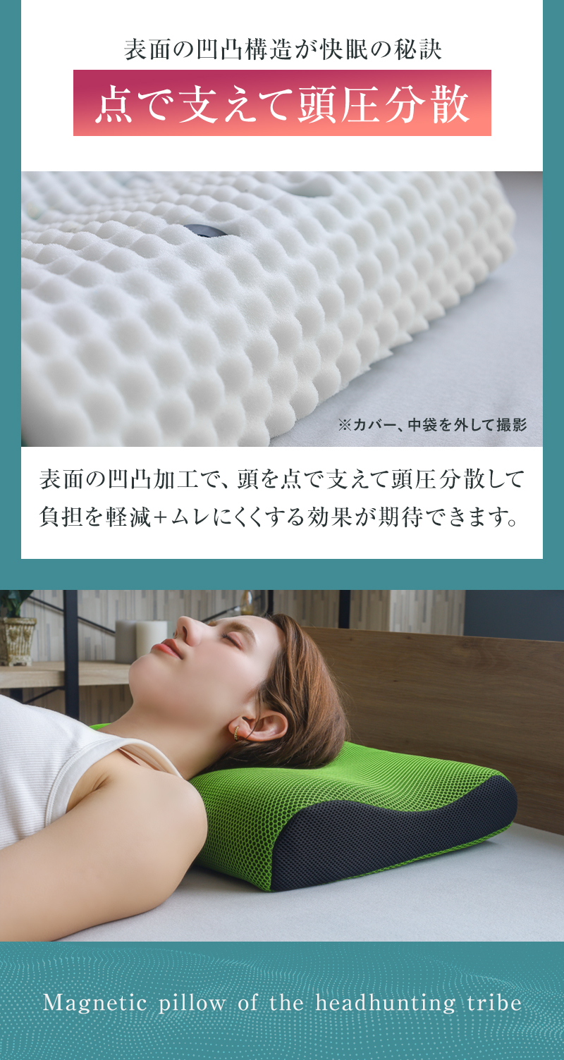 点で支えて頭圧分散する凹凸構造