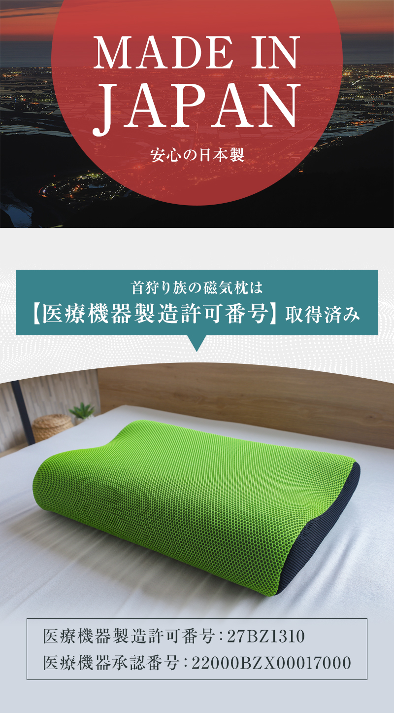 安心の日本製＆医療機器認定枕