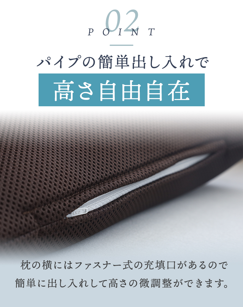 枕のポイント(2)ファスナー式によるパイプの簡単出し入れで高さ自由自在