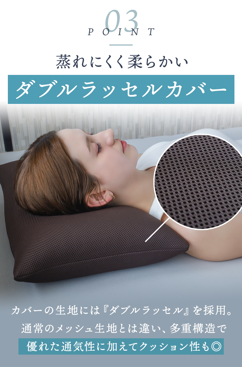 枕のポイント(3)蒸れにくく軟らかい質感のダブルラッセルカバー