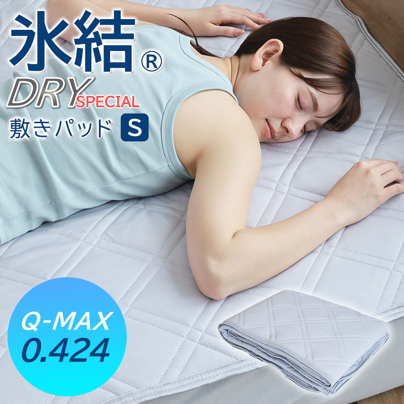 ひんやり敷きパッド 氷結ドライスペシャル 敷パッド シングル 冷 ひんやり敷きパッド 氷結ドライスペシャル 敷パッド シングル 冷
