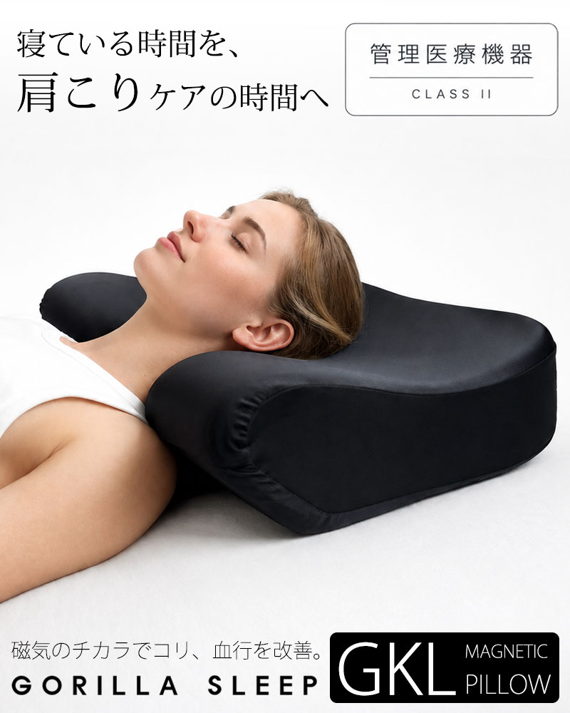 GKLマグネティックピロー 肩こり改善 GORILLA SLEEP（ゴリラスリープ） 磁気枕 肩こり 首こり 枕 まくら