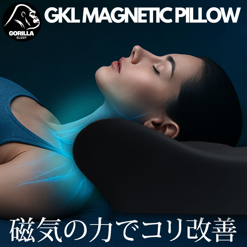 磁気枕 肩こり 首こり 枕 まくら マクラ 血流改善 GKLマグネティック