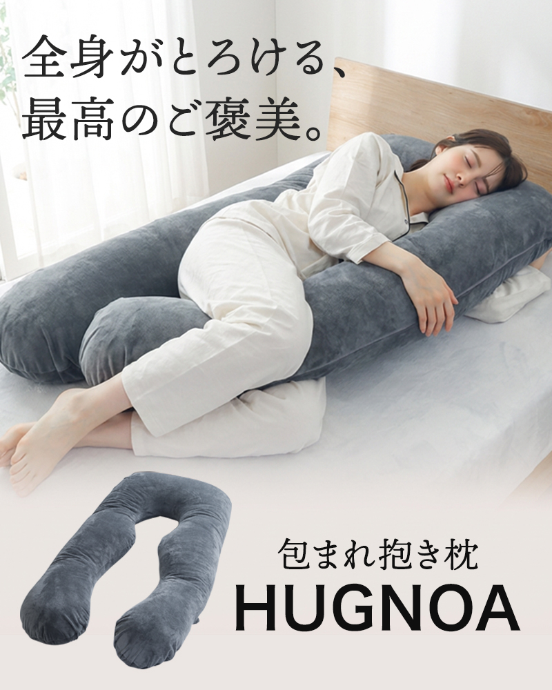 抱き枕 U字型 だき枕 まくら 妊婦 授乳クッション 快眠 安眠 安眠枕