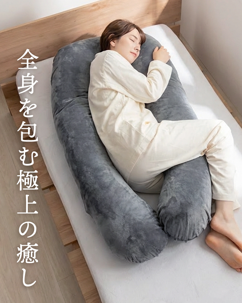 GORILLA SLEEP（ゴリラスリープ） 抱き枕 U字型 だき枕 まくら 妊婦