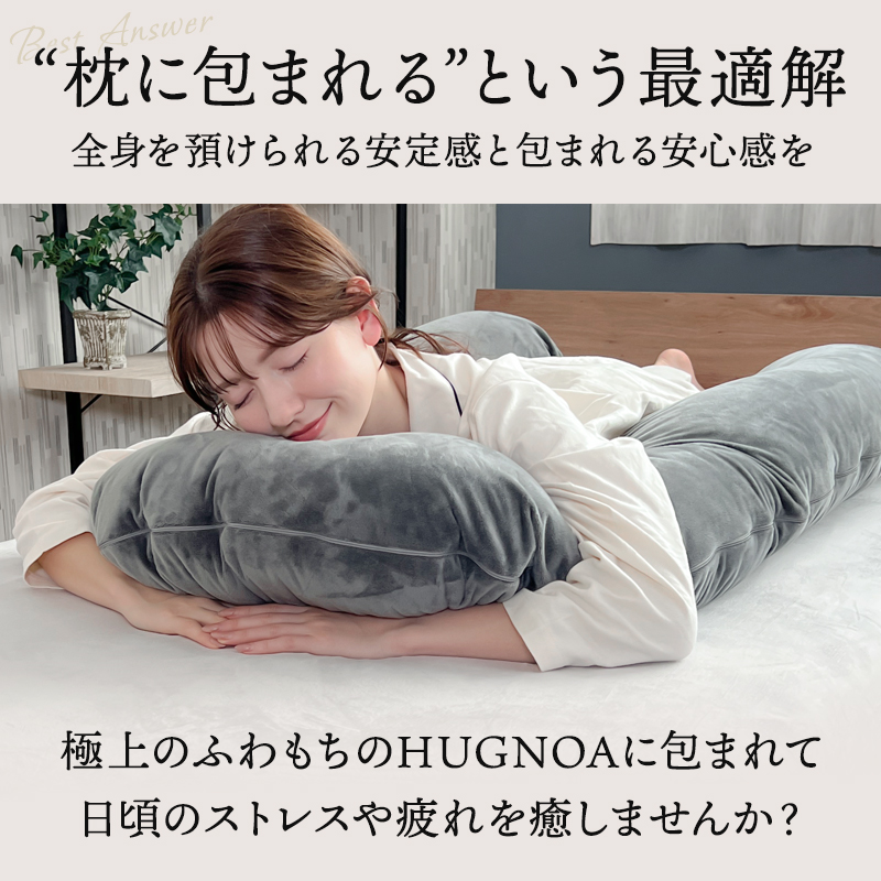 抱き枕 U字型 だき枕 まくら 妊婦 授乳クッション  快眠 安眠 安眠枕 腰痛 肩こり いびき防止 対策 背もたれ 特大 クッション 高さ調整 ハグノア HUGNOAの画像