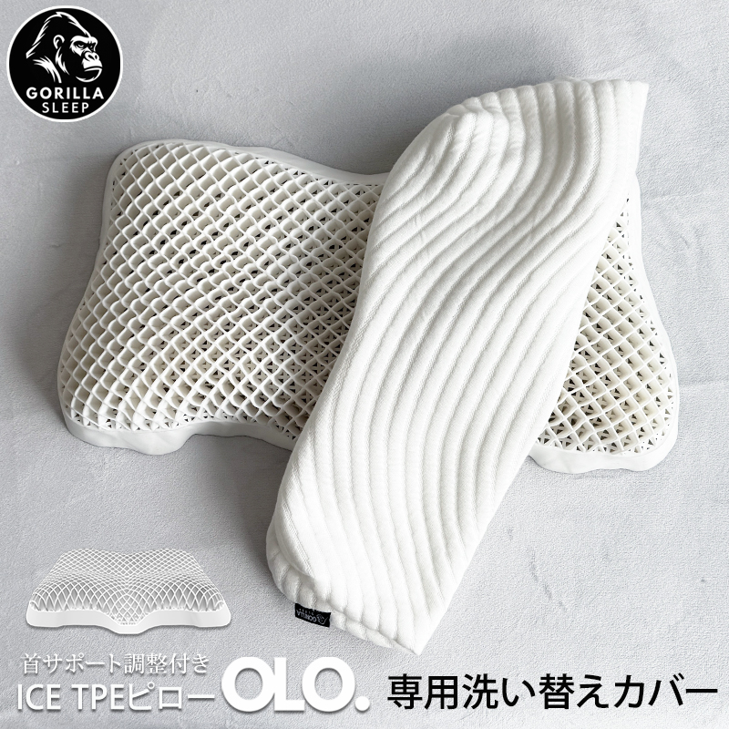 GORILLA SLEEP（ゴリラスリープ） OLO専用カバー TPE枕 洗い替え用 枕