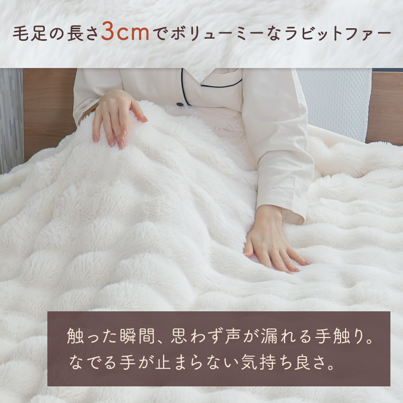 とろける極上の肌ざわり 毛布 フォンダンブランケット ラビットファー