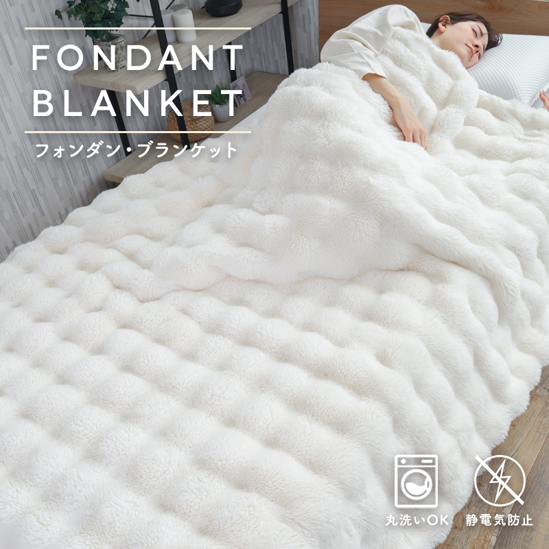 とろける極上の肌ざわり 毛布 フォンダンブランケット ラビットファー