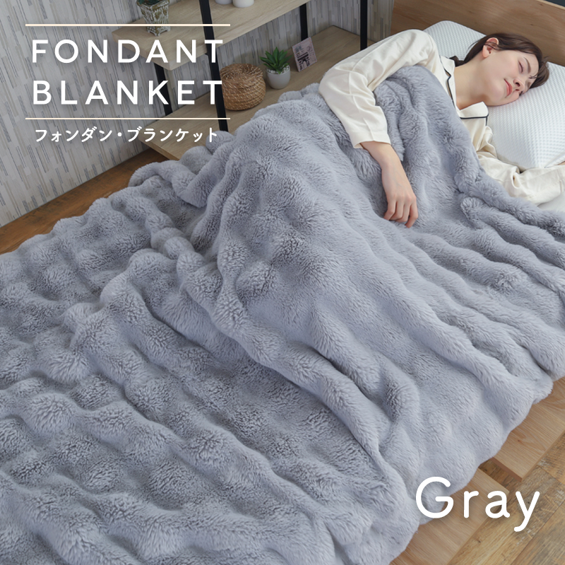とろける極上の肌ざわり 毛布 フォンダンブランケット ラビットファー