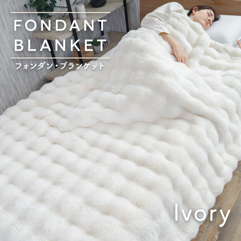 とろける極上の肌ざわり 毛布 フォンダンブランケット ラビットファー