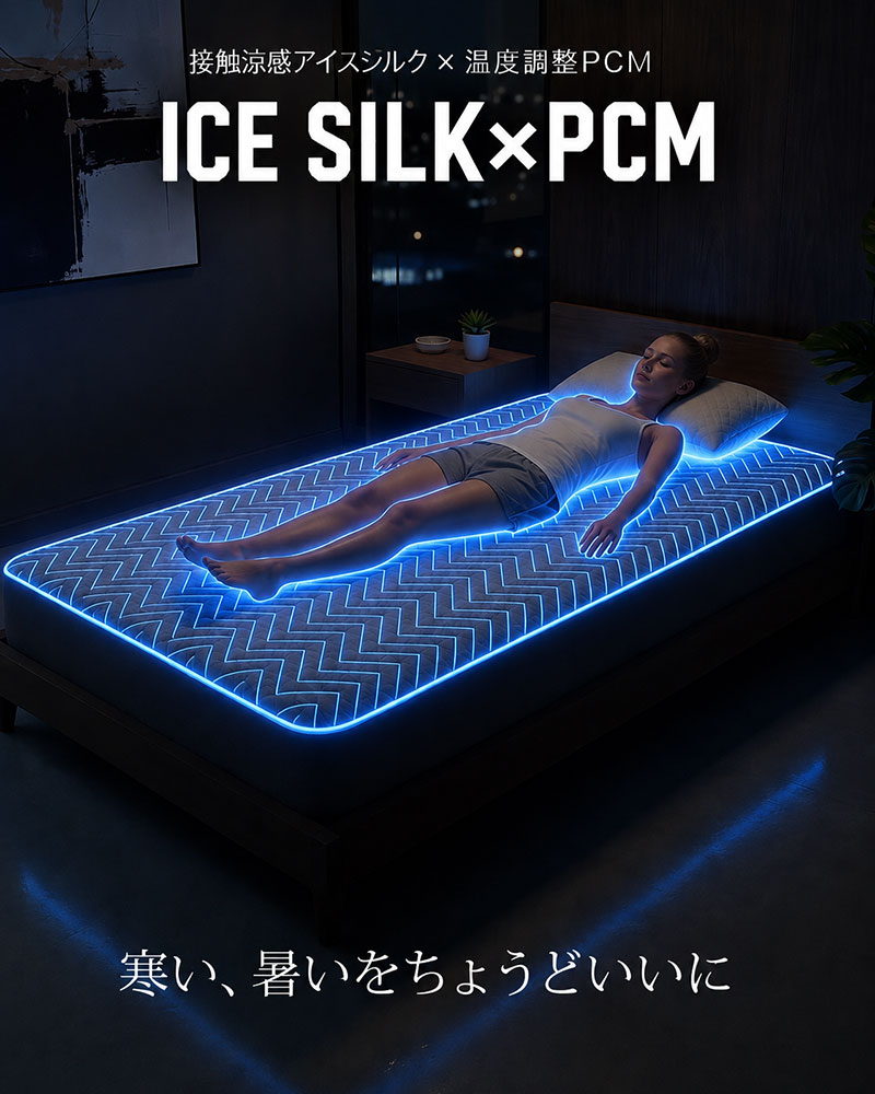 敷きパッド 接触冷感 ひんやり 夏用 PCM 調温 除湿 シリカゲル 除湿