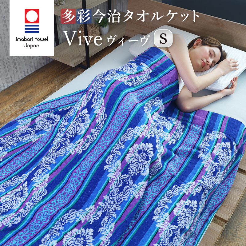 欲しいの 今治タオル タオルケット シングルサイズ 多色使い Vive タオル・ハンカチ
