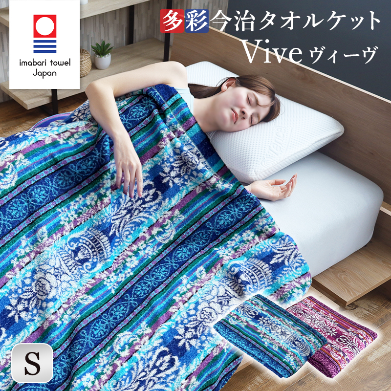 今治タオル（imabari towel） タオルケット シングルサイズ 多色使い