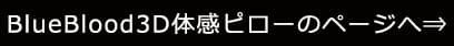 BlueBlood3D体感ピロー