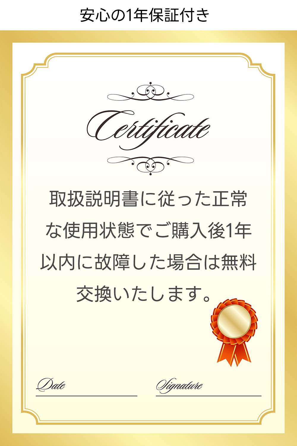 安心の1年保証付き