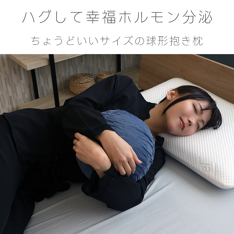 球体抱き枕 スリープハグボール ブルーブラッド 抱き枕 ボール クッション ボールクッション 球体型 抱っこ枕 ハグボール 抱きまくら 丸 横向き | BlueBlood | 09
