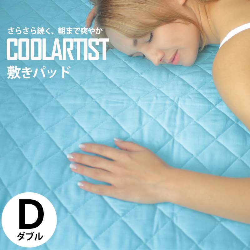 敷きパッド セミダブル 接触涼感 ひんやり キルト 冷感 キシリトール COOLARTIST : 036-0009 :  眠りを探究するBlueBlood公式ショップ - 通販 - Yahoo!ショッピング