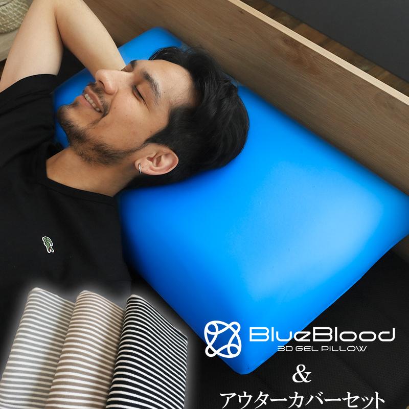 枕 まくら アウターカバーセット ブルブラ限定セット BlueBloood３D体感ピロー ストレッチアウターカバーPileder ギフト対応  プレゼント :888-0007:CoolZON もっと眠りを楽しもう - 通販 - Yahoo!ショッピング