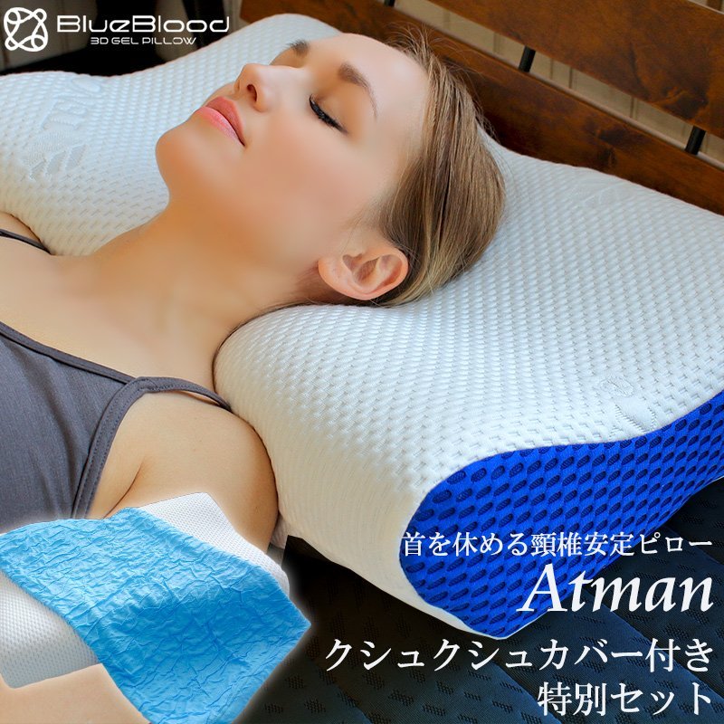 枕 快眠セット BlueBlood 頸椎安定2wayピローAtman くしゅくしゅアウターカバー ギフト : 888-0008 : 眠りを探究する BlueBlood公式ショップ - 通販 - Yahoo!ショッピング