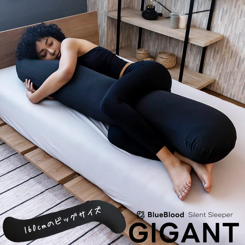 抱き枕 抱きまくら 腰痛 大きい抱き枕 いびき 男性 ロング 160cm 腰痛改善 妊婦 洗えるカバー GIGANT ギガント サイレントスリーパー ブルーブラッド