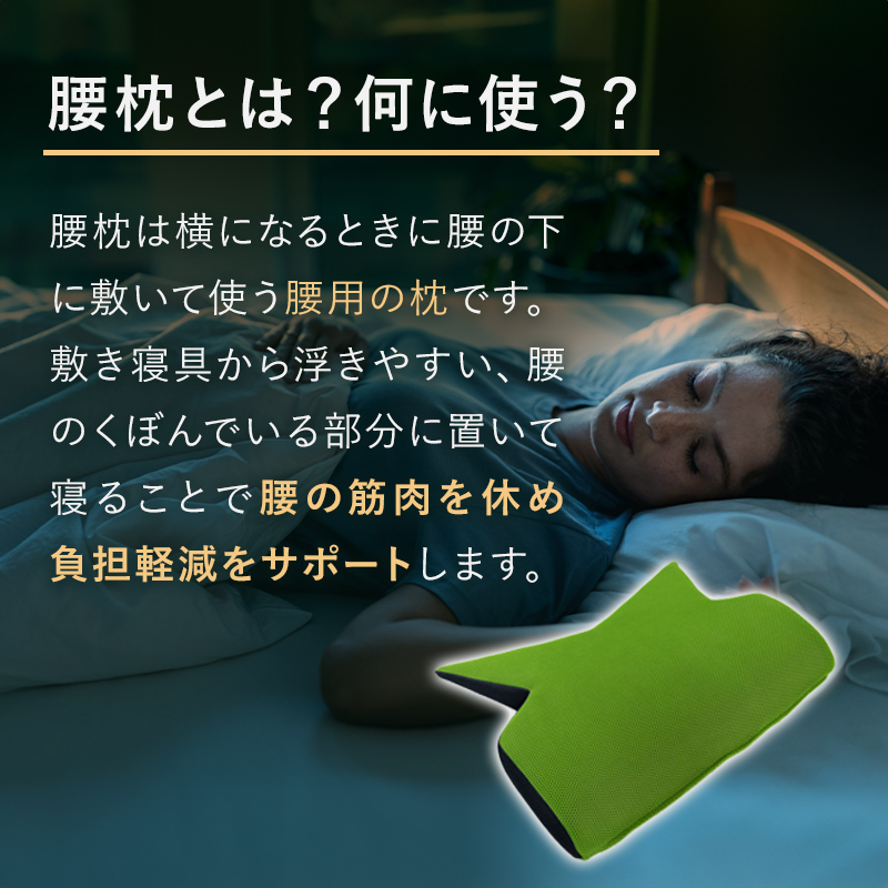 腰枕 安い 読み