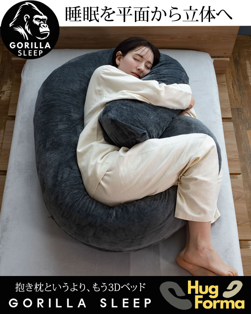 抱き枕 HugForma 丸まって眠る 妊婦 マタニティ だきまくら 洗える