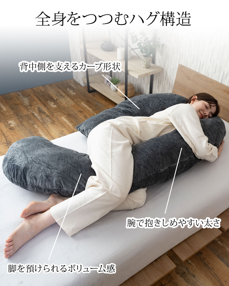 抱き枕 HugForma 丸まって眠る 妊婦 マタニティ だきまくら 洗える  特大 いびき 防止 快眠 安眠 体圧分散 背もたれ 大きい クッション GORILLA SLEEPの画像