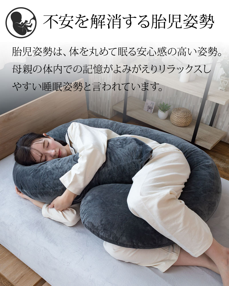 抱き枕 HugForma 丸まって眠る 妊婦 マタニティ だきまくら 洗える