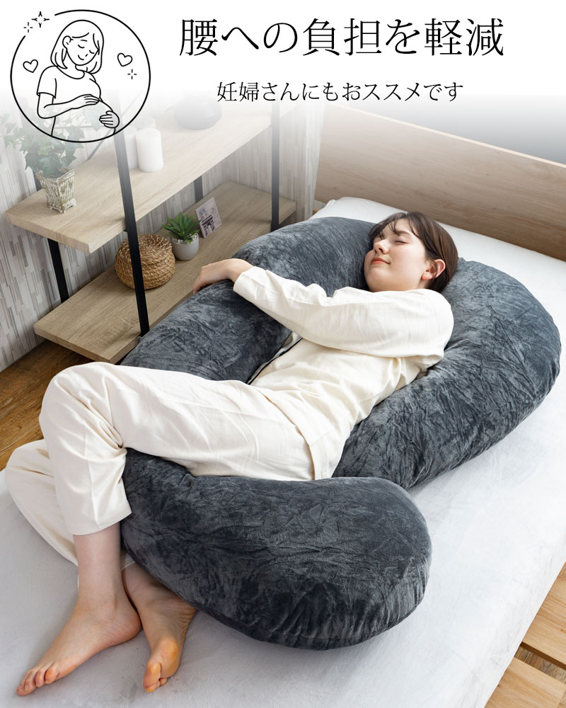 抱き枕 HugForma 丸まって眠る 妊婦 マタニティ だきまくら 洗える