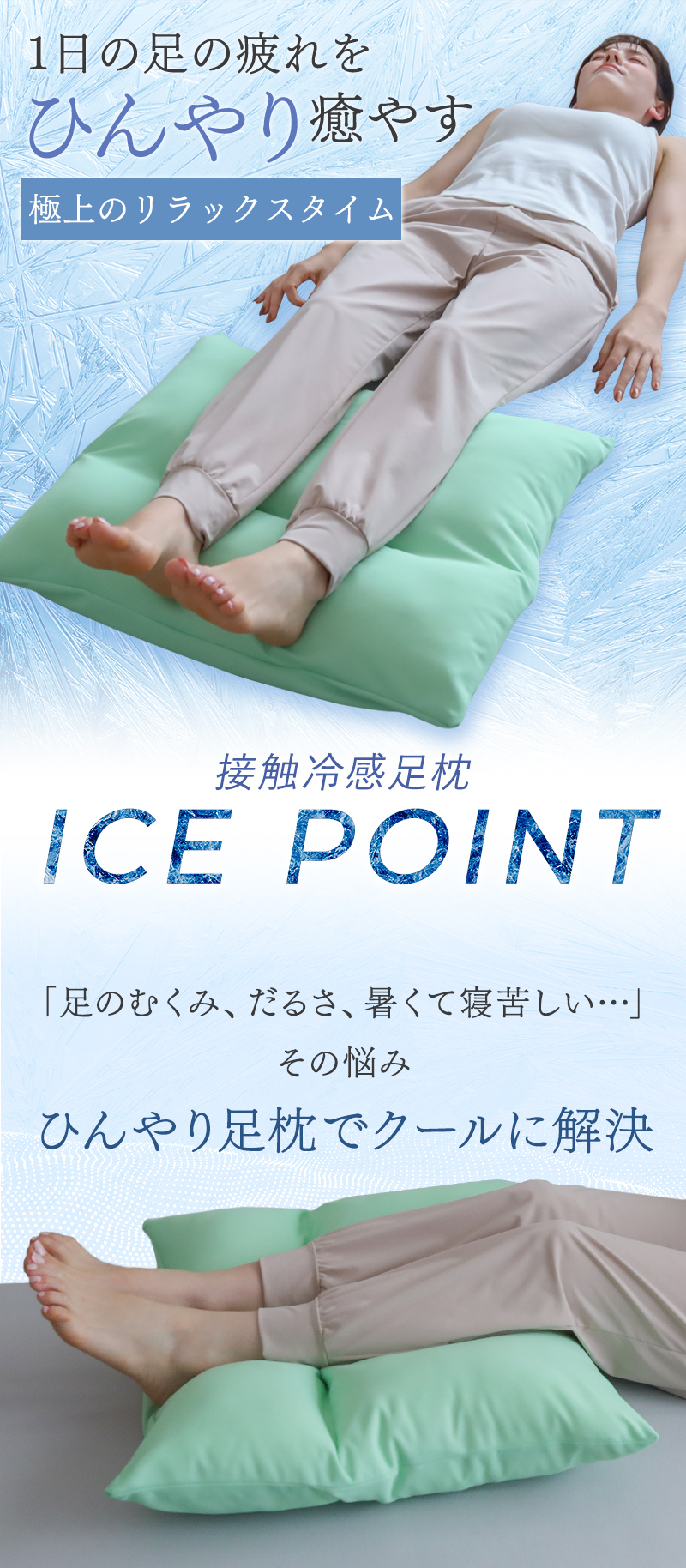 接触冷感足枕アイスポイントひんやり夏用枕まくらクール日本製ポリエステル綿大きい東洋紡