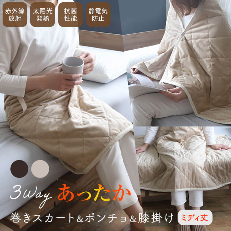 3wayあったか巻きスカート ポンチョ ひざ掛け ミディ丈 ひざかけ