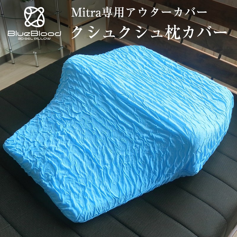 BlueBloodマットレスピローMitra専用アウター枕カバー くしゅく 