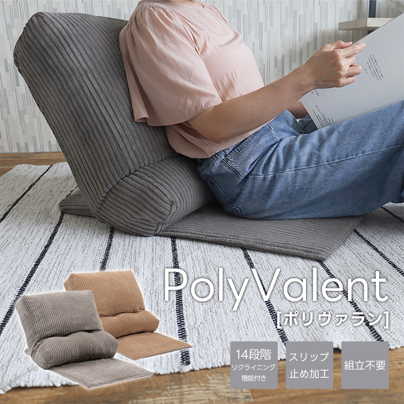 座椅子 おしゃれ PolyValent ポリヴァラン  リクライニング フロアチェア クッション  背もたれ 座面 薄い シート 北欧 コーデュロイ ナチュラル マルチチェア | ブランド登録なし