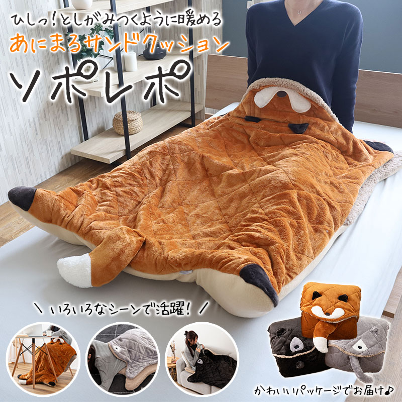 あにまるサンドクッション ソポレポ あったか クッション ブランケット