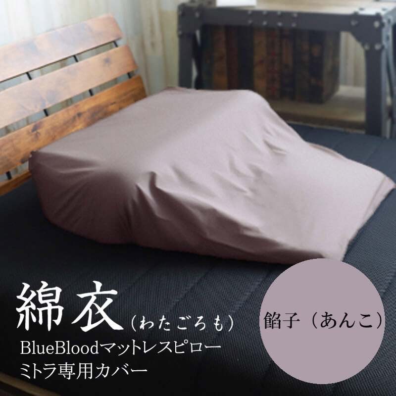 綿衣 BlueBloodマットレスピローミトラ専用カバー : 眠りを探究