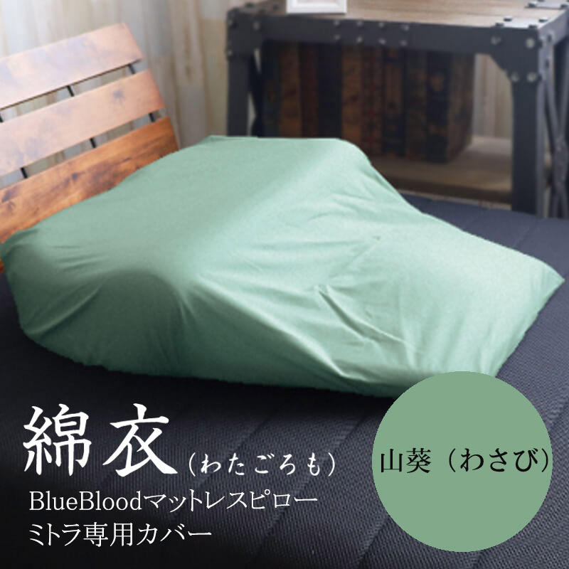 綿衣 BlueBloodマットレスピローミトラ専用カバー : 079-0150