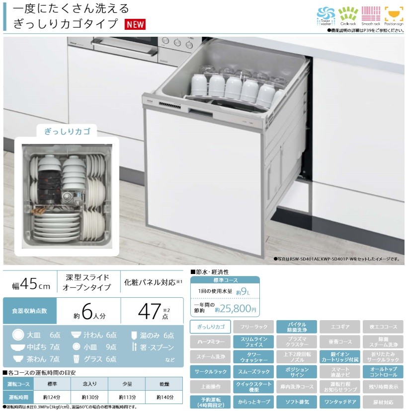 リンナイ（Rinnai） 食器洗い乾燥機 RSW-SD401A-B 幅45cm 深型スライド