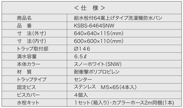 シナネン KSBS-6464SNW 洗濯機防水パン ベストレイ 給水栓付64嵩上げタイプ トラップタイプ:センター 有色トラップ付 スノーホワイト [ ♪] :ksbs-6464snw-color:coordiroom ヤフー店 - 通販 - Yahoo!ショッピング