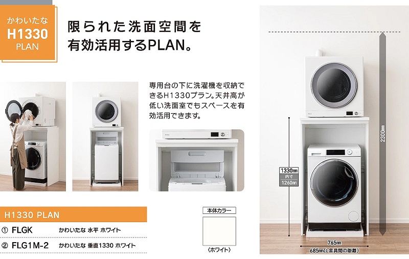 大建工業 かわいたな H1330PLAN [FLGK＋FLG1M-2] 衣類乾燥機専用台 乾