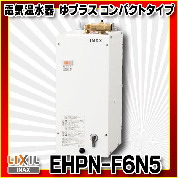 在庫あり】INAX/LIXIL EHPN-F6N5 ゆプラス 手洗洗面用 コンパクトタイプ 本体 [☆2] :ehpn-f6n5-sale:coordiroom  ヤフー店 - 通販 - Yahoo!ショッピング