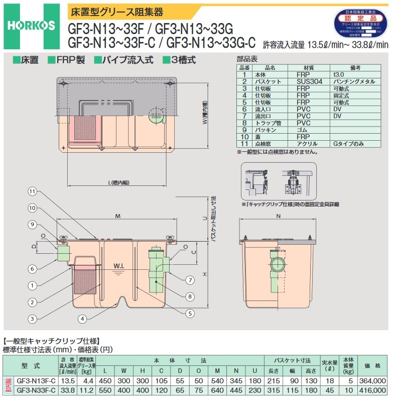 グリース阻集器 ホーコス　GF3-N33F-C　一般型 キャッチクリップ仕様 床置型 FRP製 パイプ流入式 3槽式 33.8L/min [♪]