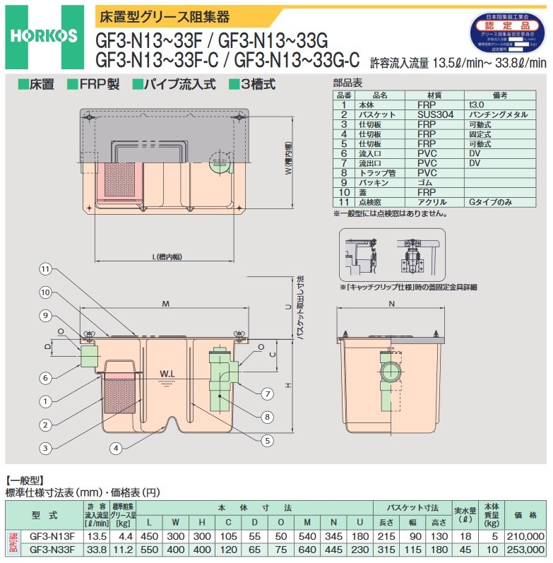 グリース阻集器 ホーコス　GF3-N33F　一般型 床置型 FRP製 パイプ流入式 3槽式 33.8L/min [♪]
