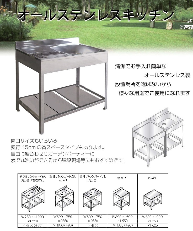 オールステンレスキッチン GN-80L/R 流し台 そで付バックガードあり