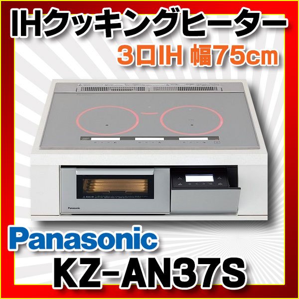 信用 パナソニック KZ-AN37S 幅75cm 鉄 ステンレス対応 IH
