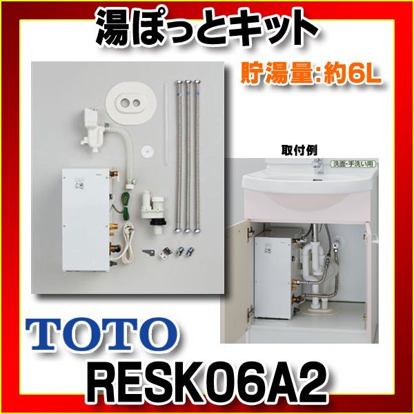 在庫あり】RESK06A2 電気温水器 TOTO 湯ぽっとキット 洗面化粧台後付け6Lタイプ 先止め式 (RE06SKNの後継品) [☆2] : resk06a2-sale:coordiroom ヤフー店 - 通販 - Yahoo!ショッピング