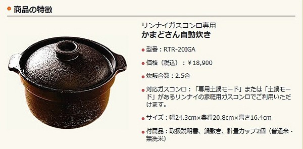 リンナイ RTR-20IGA リンナイガスコンロ専用土鍋 「かまどさん自動炊き