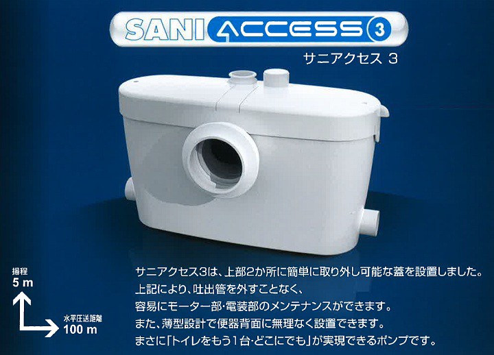 SFA SAC3-100 サニアクセス3 SANIACCESS3 汚水・雑排水兼用ポンプ 排水