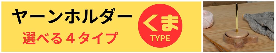 ヤーンホルダーくまタイプ